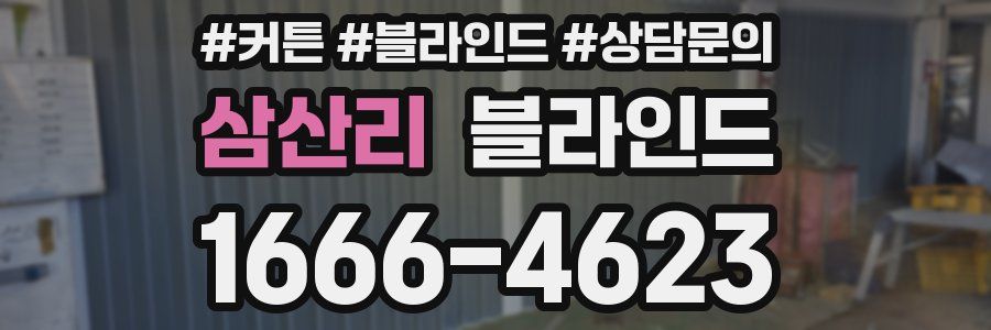 삼산리 블라인드