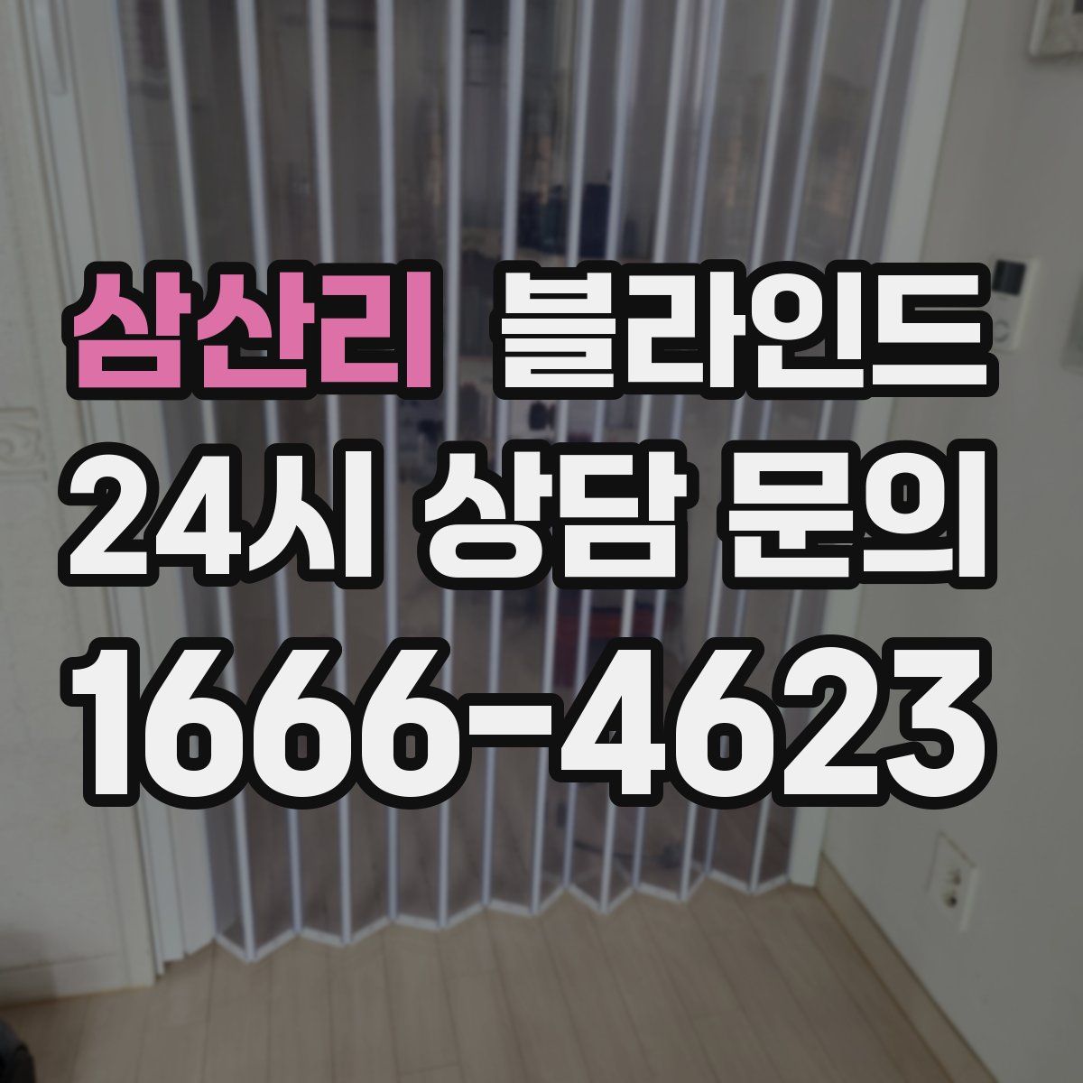 삼산리 블라인드