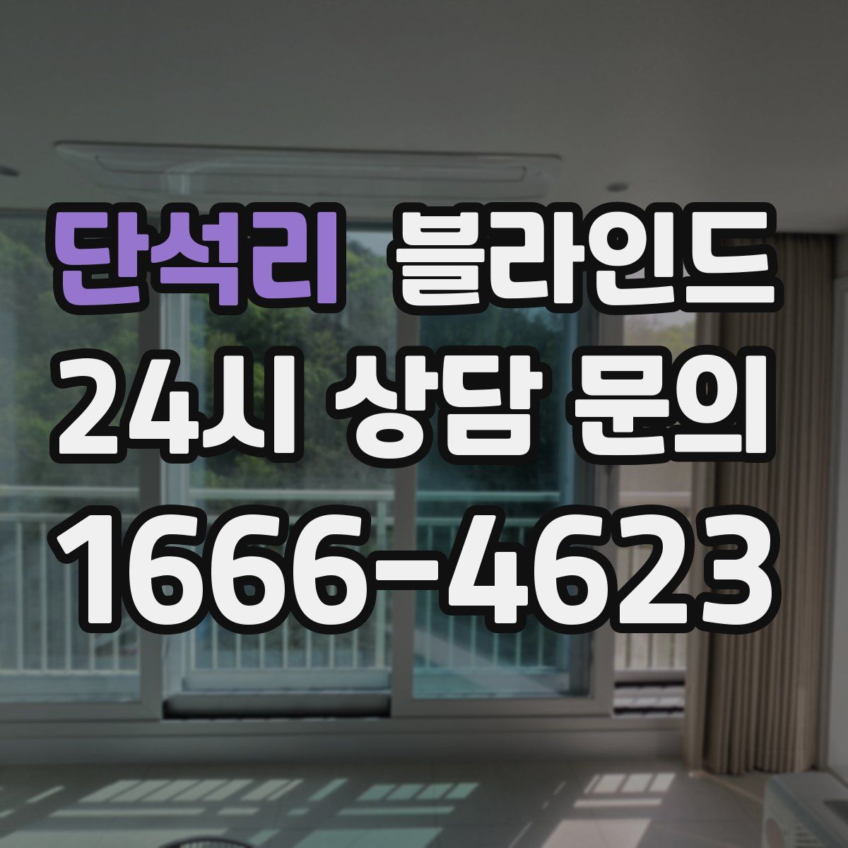 단석리 블라인드