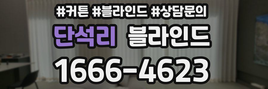 단석리 블라인드
