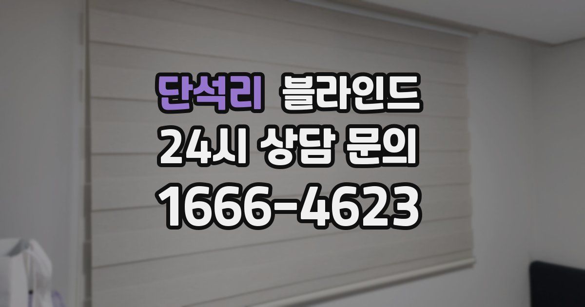 단석리 블라인드