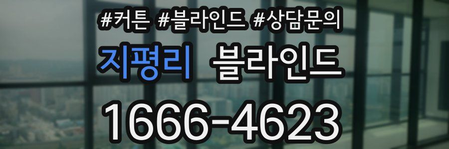 지평리 블라인드