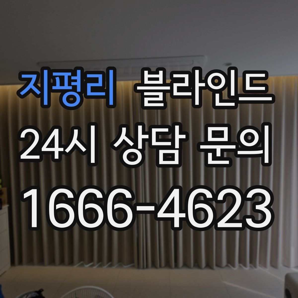 지평리 블라인드