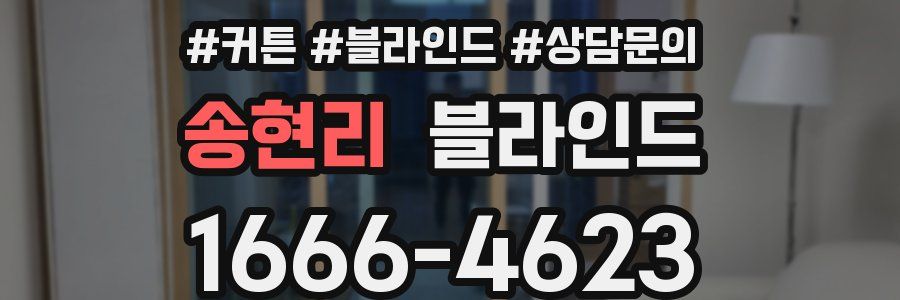 송현리 블라인드