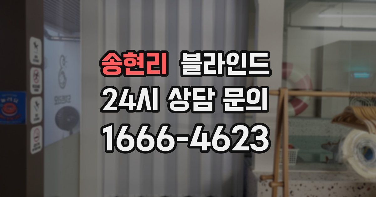 송현리 블라인드