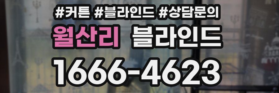월산리 블라인드