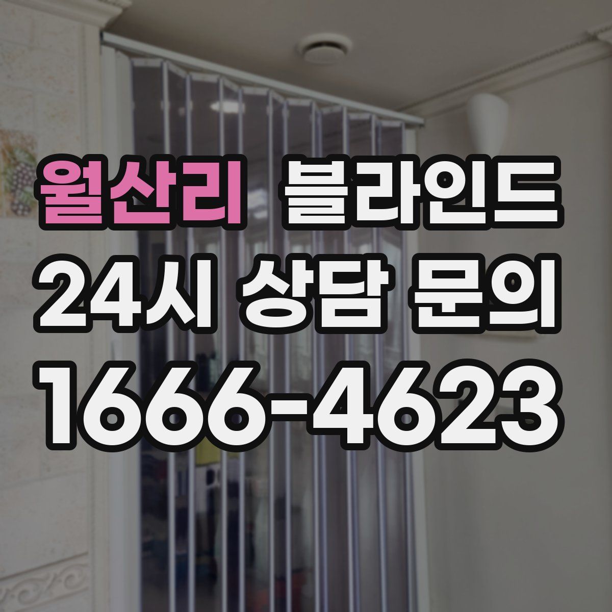 월산리 블라인드