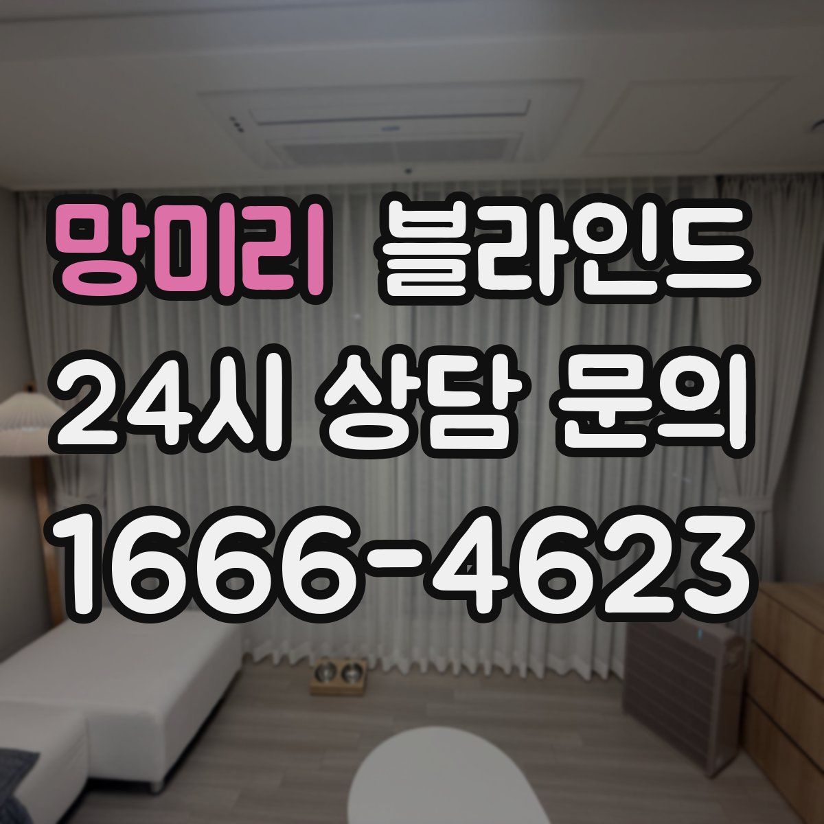 망미리 블라인드