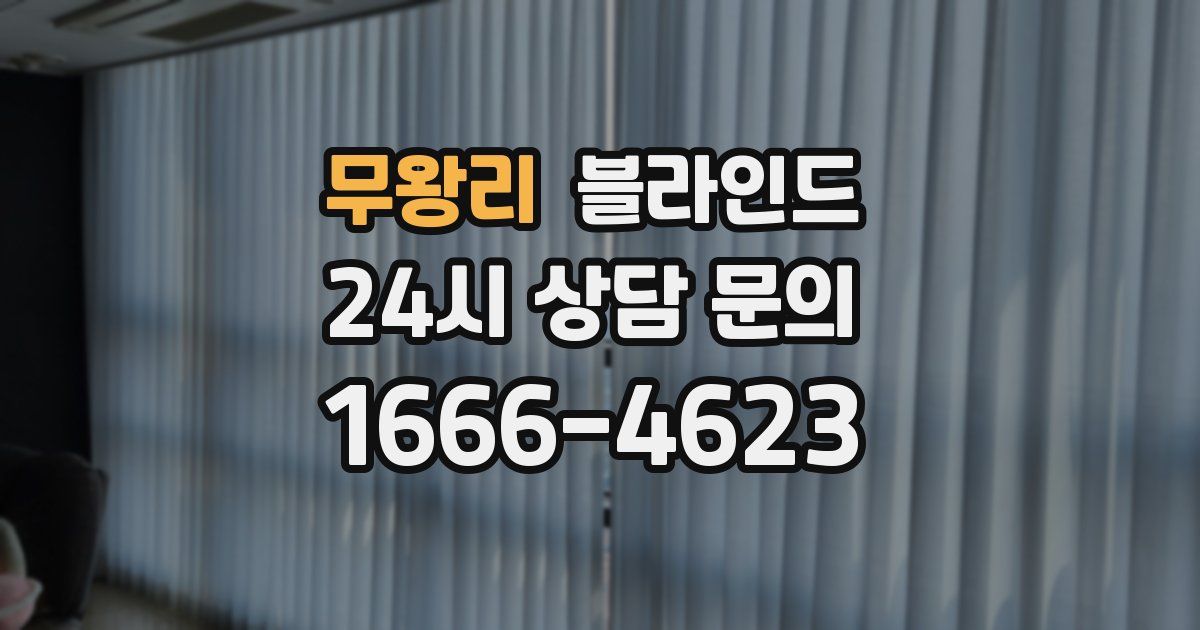 무왕리 블라인드