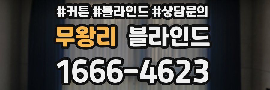 무왕리 블라인드