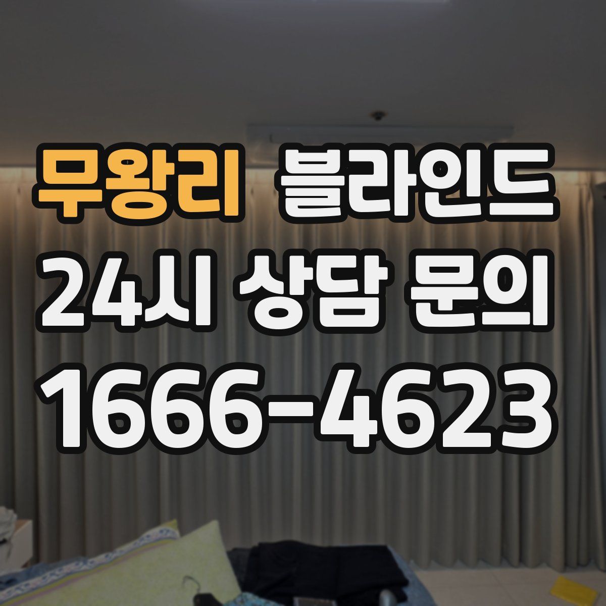 무왕리 블라인드