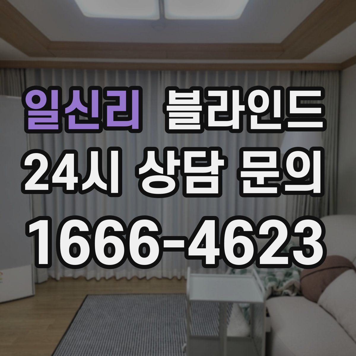 일신리 블라인드