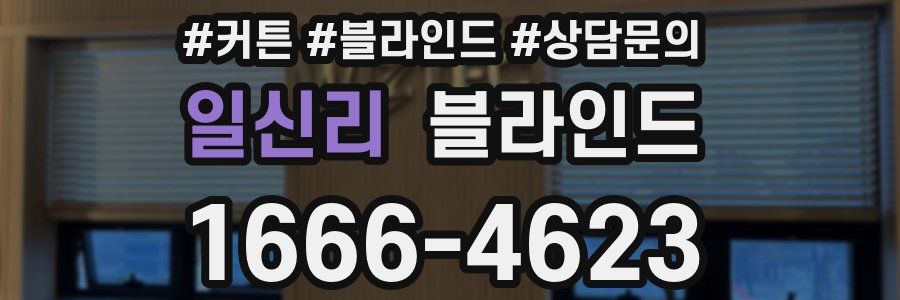 일신리 블라인드