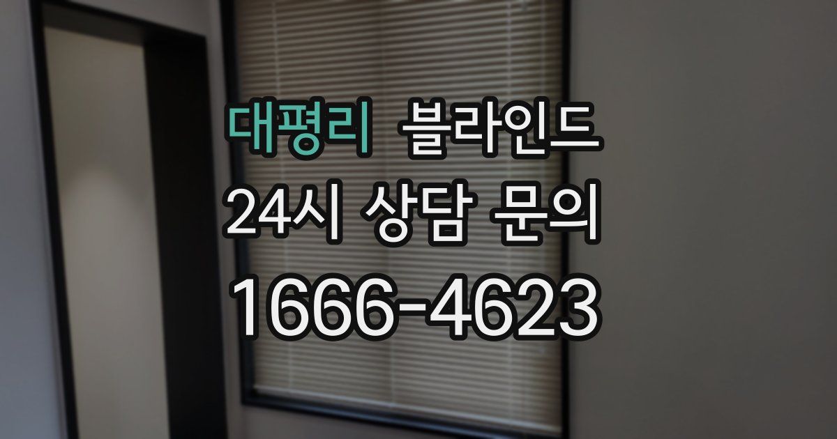 대평리 블라인드