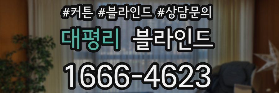 대평리 블라인드