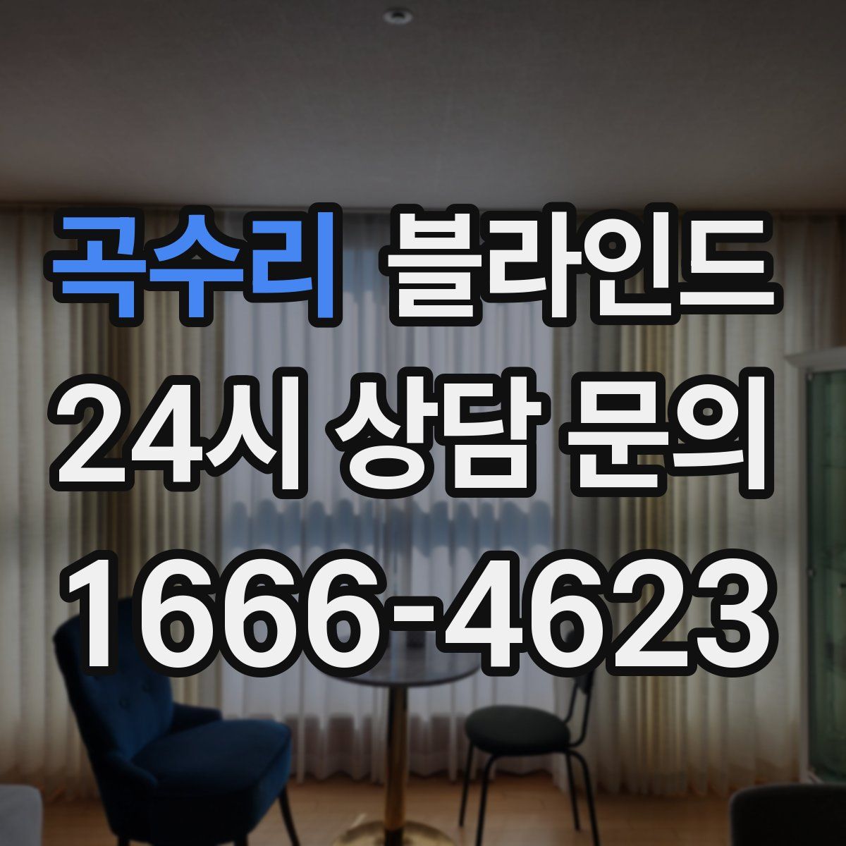 곡수리 블라인드