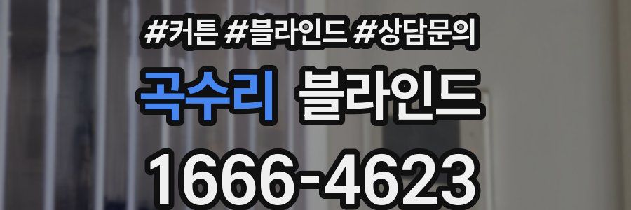 곡수리 블라인드