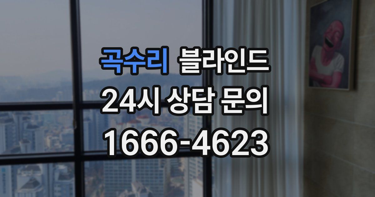 곡수리 블라인드