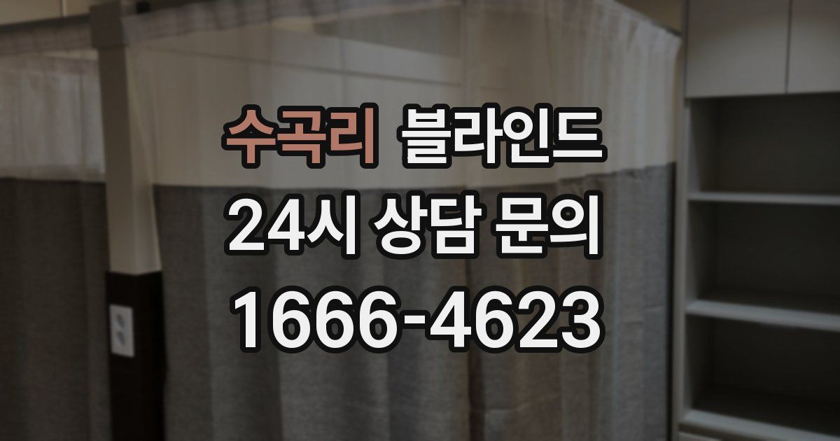 수곡리 블라인드