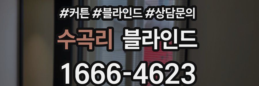 수곡리 블라인드