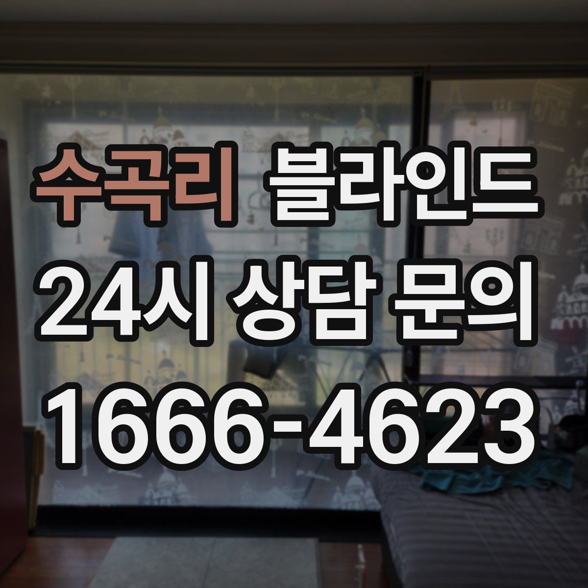수곡리 블라인드