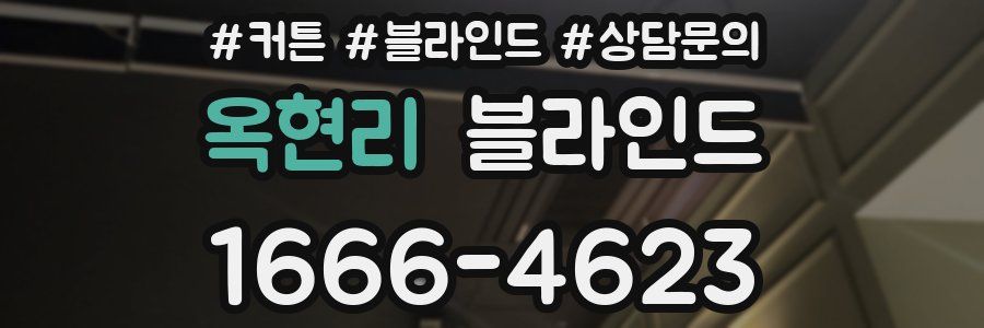 옥현리 블라인드