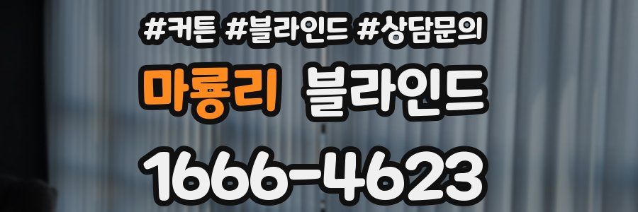 마룡리 블라인드