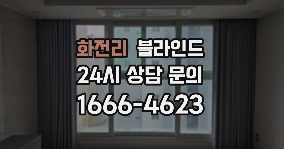 화전리 블라인드