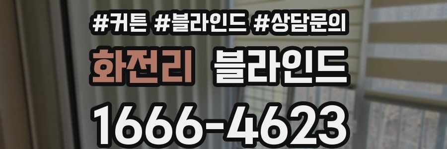화전리 블라인드
