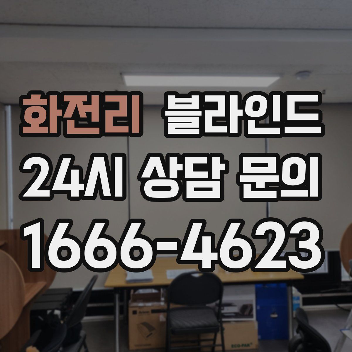 화전리 블라인드