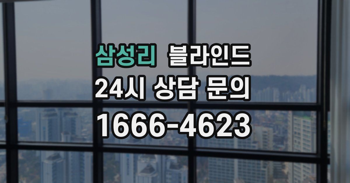 삼성리 블라인드