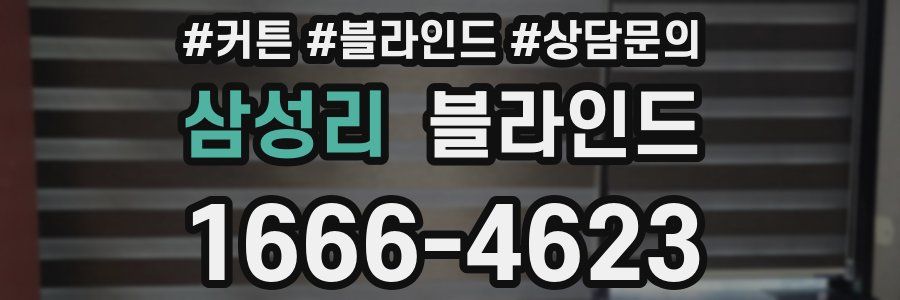 삼성리 블라인드