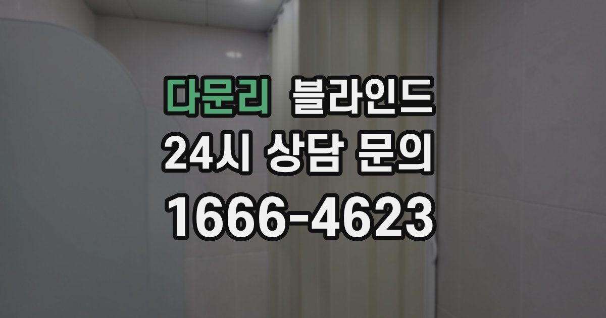 다문리 블라인드