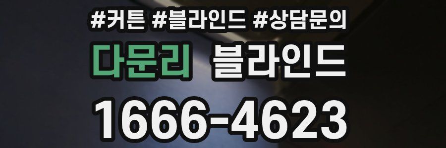 다문리 블라인드