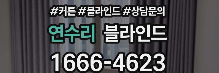 연수리 블라인드