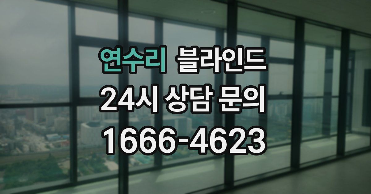 연수리 블라인드