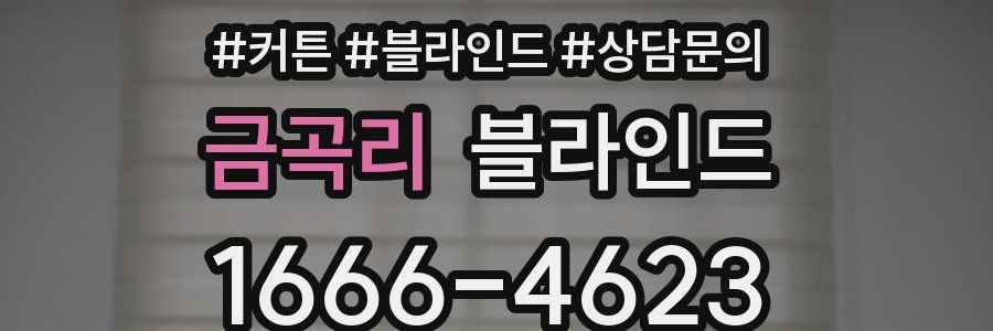 금곡리 블라인드
