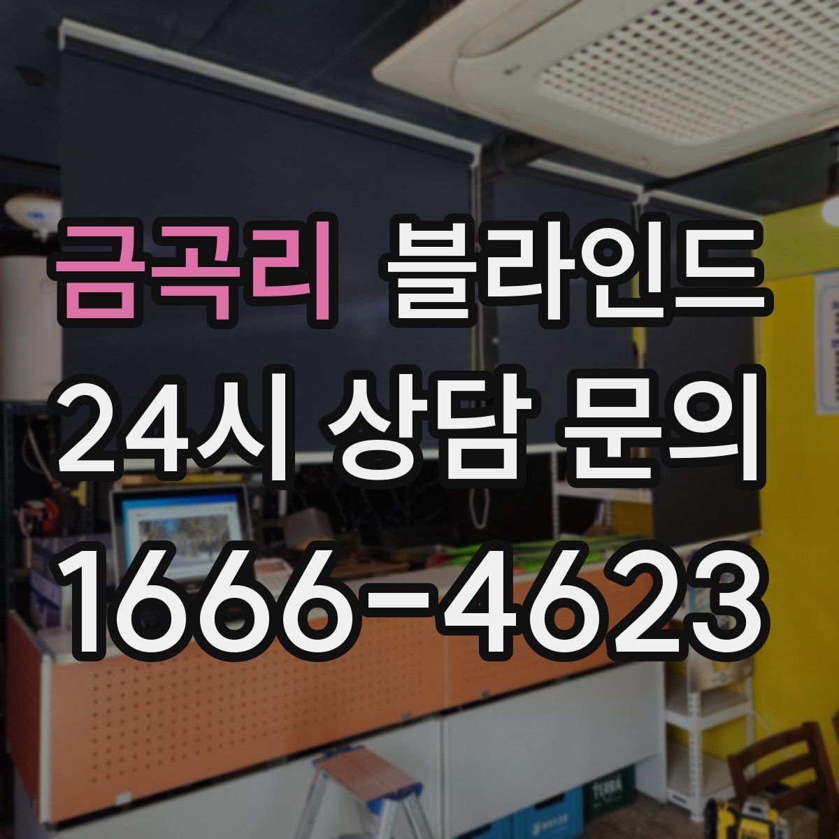 금곡리 블라인드