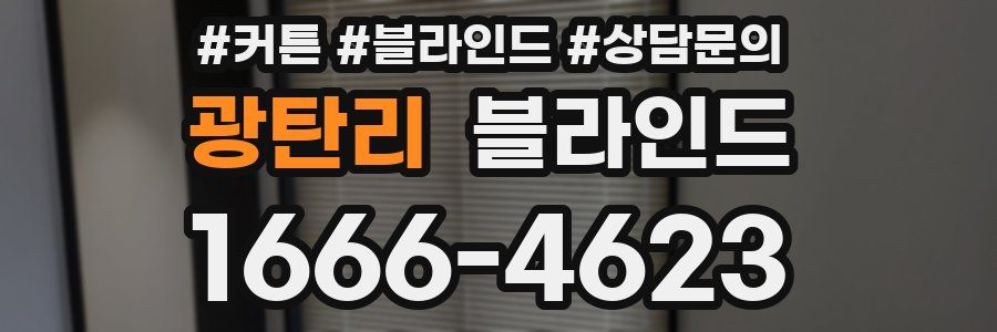 광탄리 블라인드