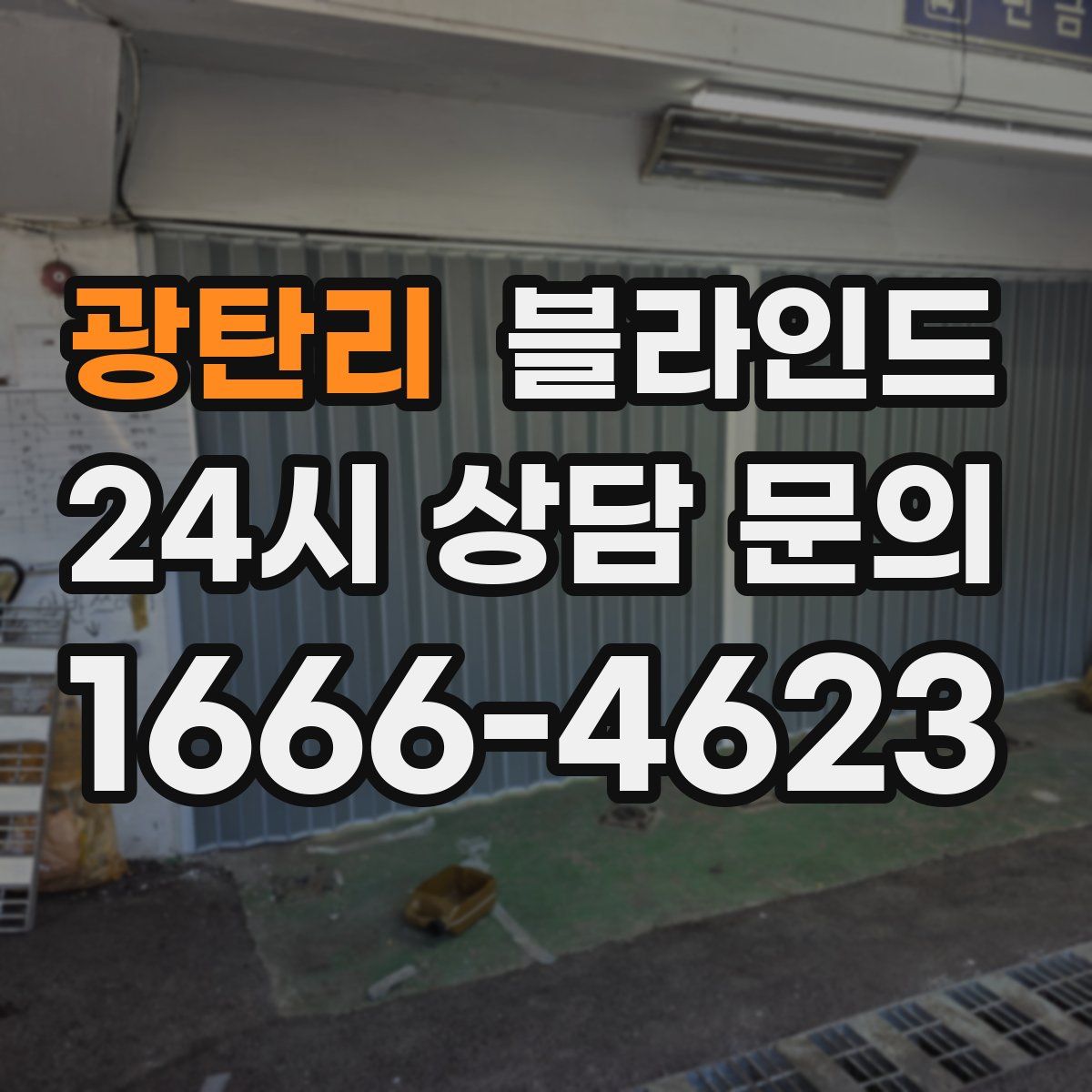 광탄리 블라인드