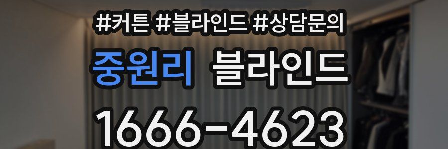 중원리 블라인드