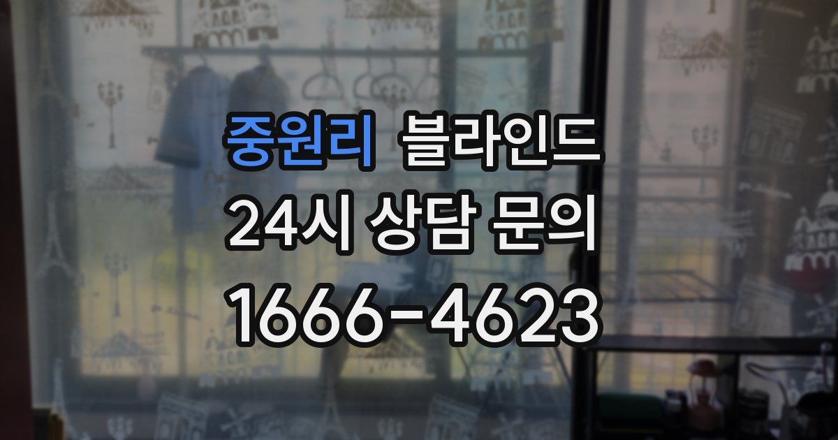 중원리 블라인드
