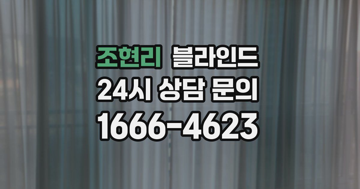 조현리 블라인드