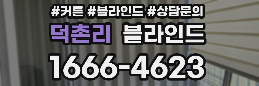 덕촌리 블라인드