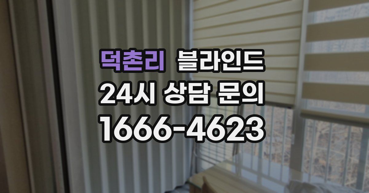 덕촌리 블라인드