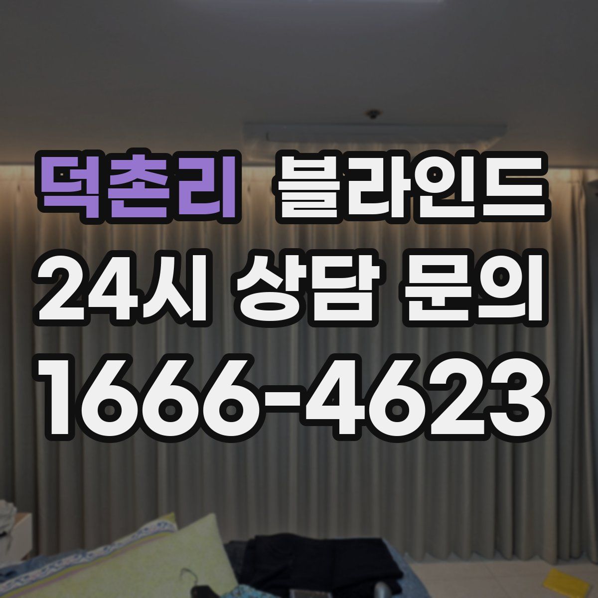 덕촌리 블라인드
