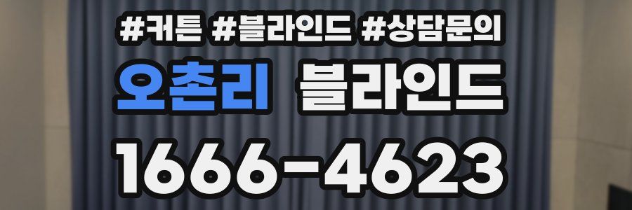 오촌리 블라인드