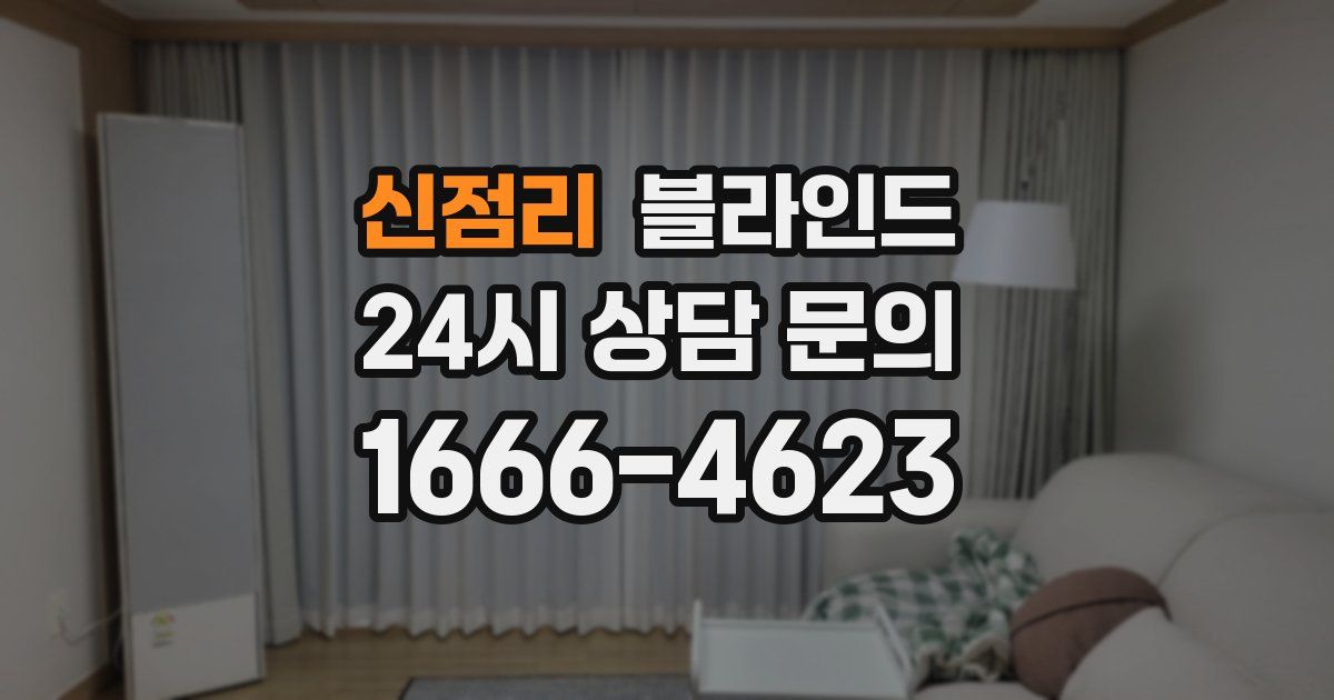 신점리 블라인드