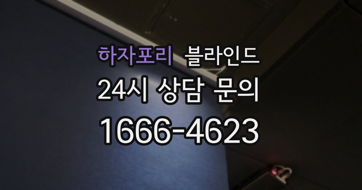 하자포리 블라인드