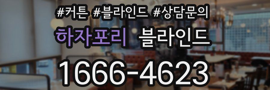하자포리 블라인드